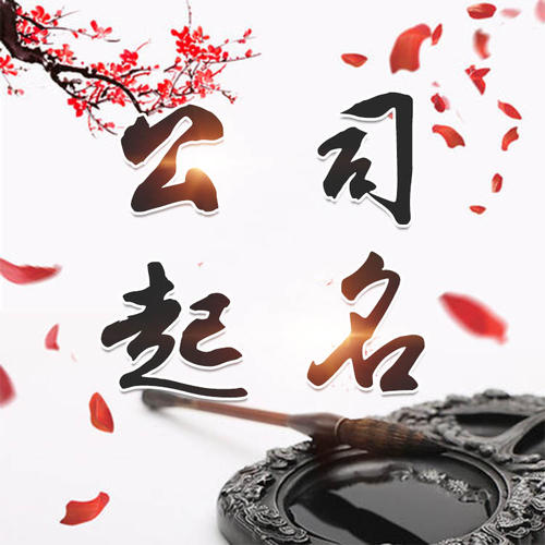 洪洞公司起名_找田馥连起名