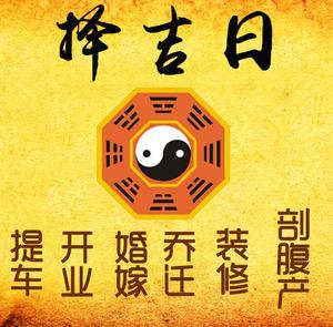 洪洞择吉日