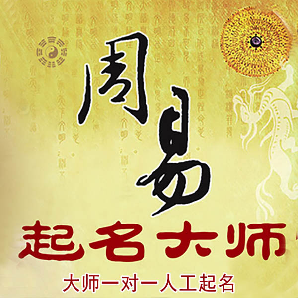 洪洞起名大师 洪洞大师起名 找田大师 41年起名经验