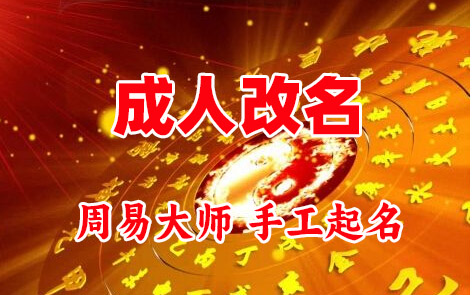 洪洞成人改名-找大师一对一改名先分析后改名